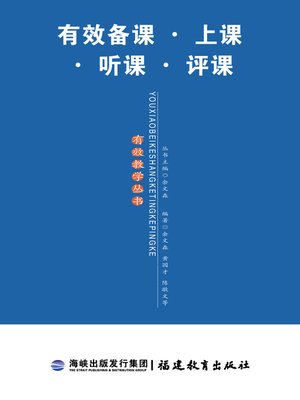 cover image of 有效备课·上课·听课·评课 (Effective Lesson Preparations. Lesson Givings. Lesson Observations. Lesson Evaluations)